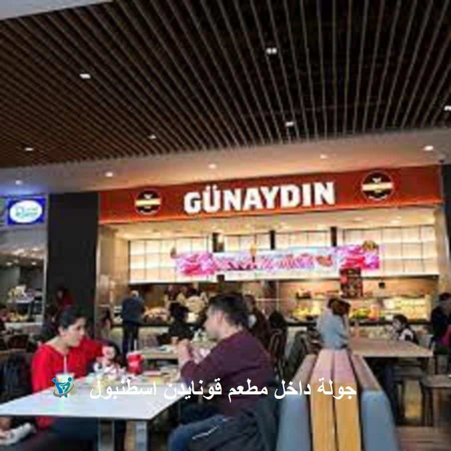 مطعم قونايدن اسطنبول 4 iuff